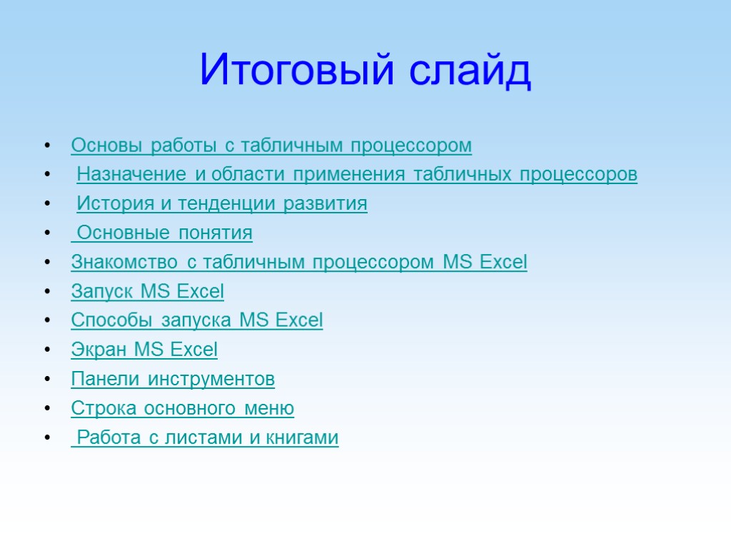 Итоговый слайд Основы работы с табличным процессором Назначение и области применения табличных процессоров История